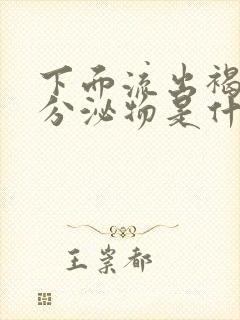 下面流出褐色的分泌物是什么原因