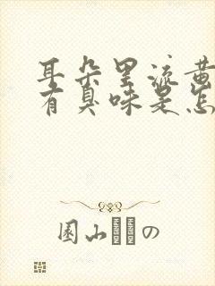 耳朵里流黄水还有臭味是怎么回事