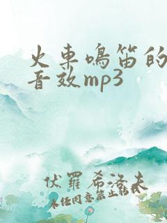 火车鸣笛的声音音效mp3