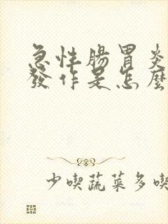 急性肠胃炎反复发作是怎么回事