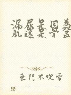 漏尿是因为盆底肌还是骨盆