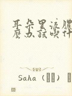 耳朵里流脓该怎么办该吃什么药