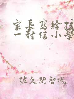 家长写给孩子的一封信小学毕业