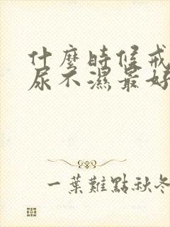 什么时候戒晚上尿不湿最好