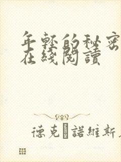 年轻的秘密小说在线阅读