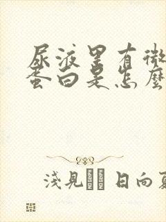 尿液里有微量白蛋白是怎么回事