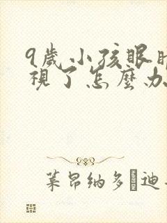 9岁小孩眼睛近视了怎么办