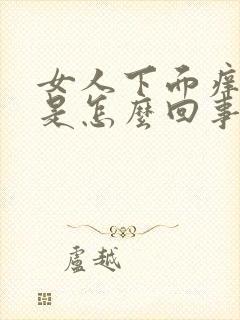 女人下面痒灼热是怎么回事