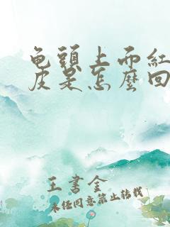 龟头上面红点脱皮是怎么回事