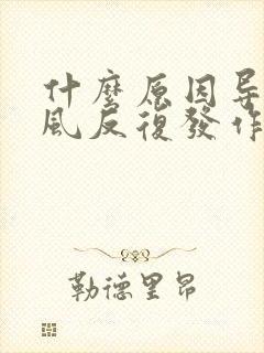 什么原因导致痛风反复发作