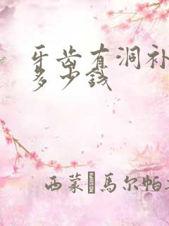 牙齿有洞补牙要多少钱