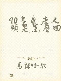 90多岁老人尿频是怎么回事