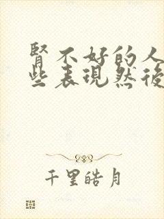 肾不好的人有哪些表现然后怎么补肾