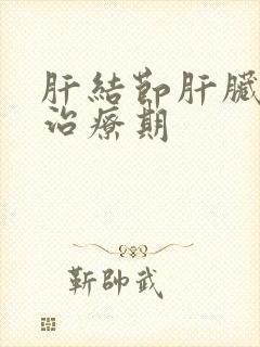 肝结节肝脏硬化治疗期