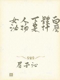 女人下体白色分泌物是什么