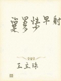 治男性早射费用是多少