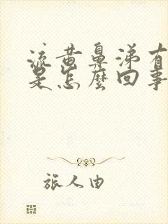 流黄鼻涕有眼屎是怎么回事