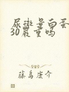 尿微量白蛋白230严重吗