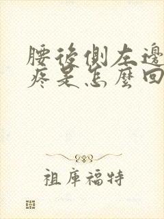 腰后侧左边隐隐疼是怎么回事女性