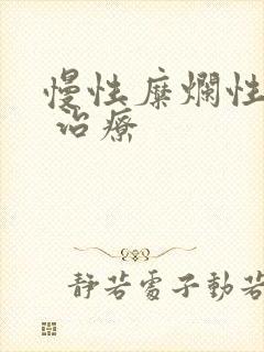 慢性糜烂性胃炎 治疗