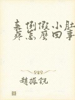 来例假小肚子坠疼怎么回事