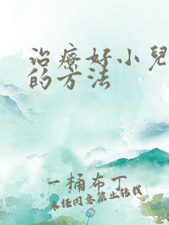 治疗好小儿多动的方法