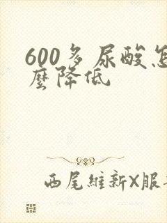 600多尿酸怎么降低