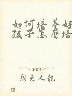 如何培养好动的孩子怎么培养专注力