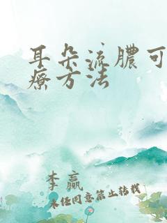 耳朵流脓可以治疗方法