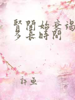 肾开始衰竭能活多长时间