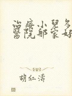 治疗小儿多动的医院那家好