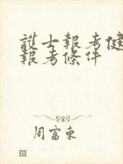 护士报考健康师报考条件