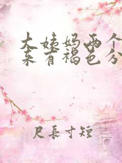 大姨妈两个月没来有褐色分泌物