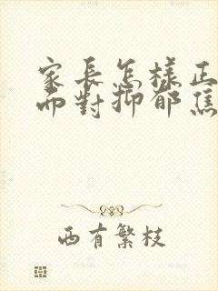 家长怎样正确的面对抑郁焦虑高三孩子