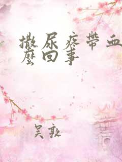 撒尿疼带血是怎么回事