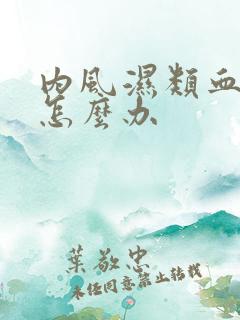 内风湿类血沉高怎么办