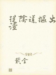 从阴道抠出豆腐渣