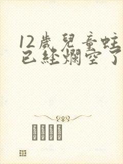 12岁儿童蛀牙已经烂空了怎么办