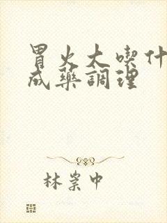 胃火大吃什么中成药调理