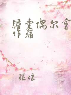 胆囊偶尔会隐隐作痛