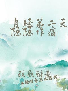 月经第二天肚子隐隐作痛