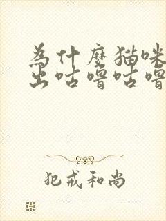 为什么猫咪会发出咕噜咕噜的声音