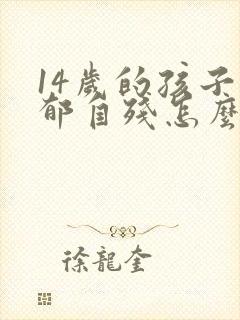 14岁的孩子抑郁自残怎么办