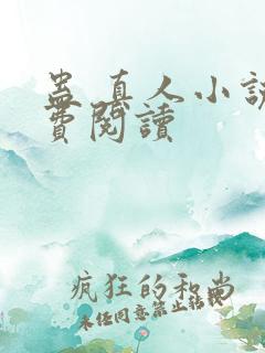 蛊 真人小说免费阅读