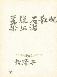 蒙脱石散配什么药止泻