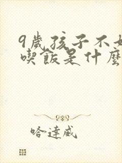 9岁孩子不好好吃饭是什么原因