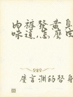 内裤发黄臭臭的味道,怎么回事是