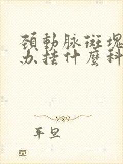 颈动脉斑块怎么办挂什么科