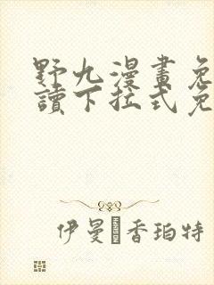 野九漫画免费阅读下拉式免费阅读