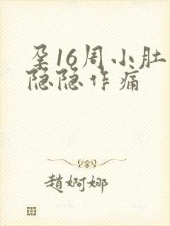 孕16周小肚子隐隐作痛